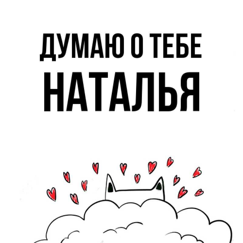 Картинка Думаю о тебе, Наталья