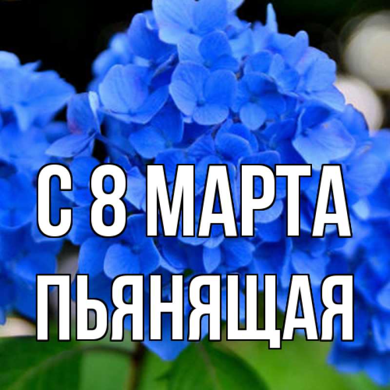 Картинка C 8 МАРТА, Пьянящая