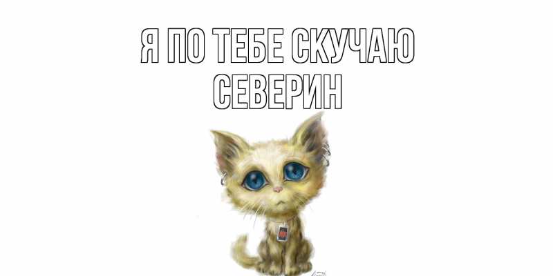 Картинка Я по тебе скучаю, Северин