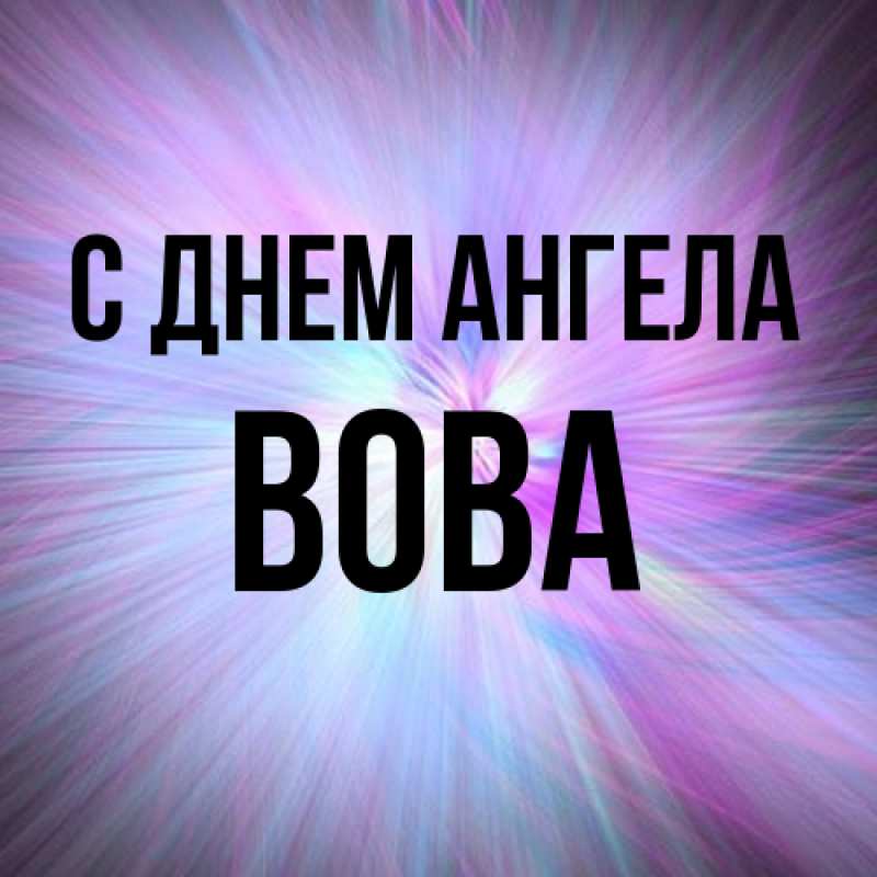 Картинка С днем ангела, вова
