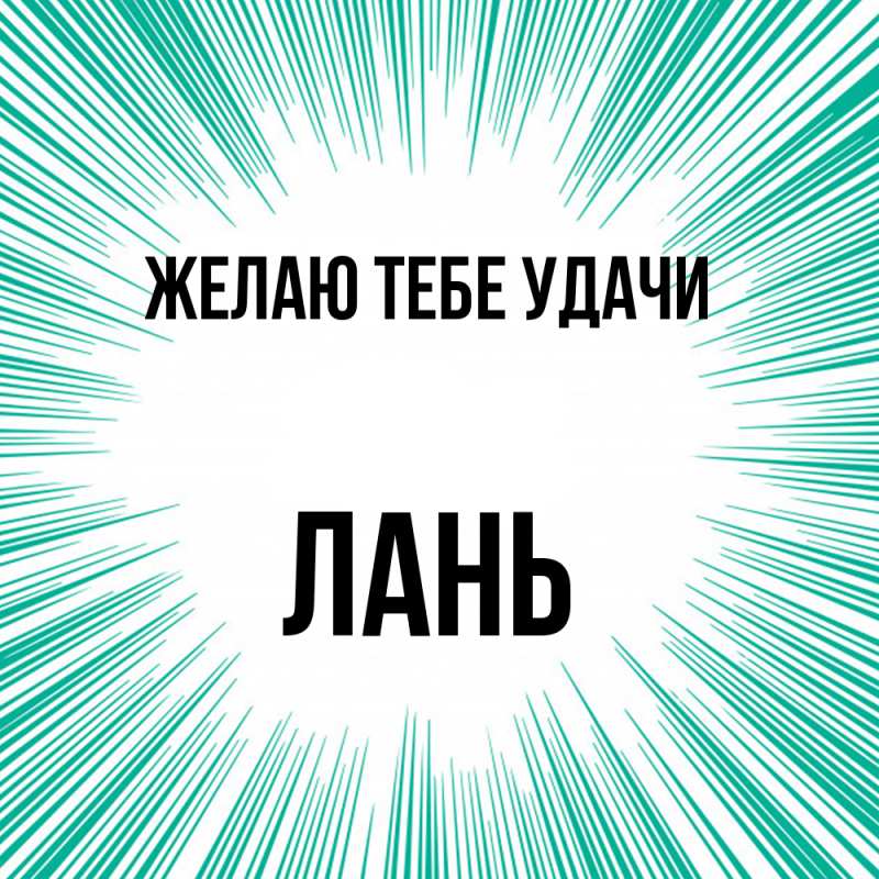 Картинка Желаю тебе удачи, лань