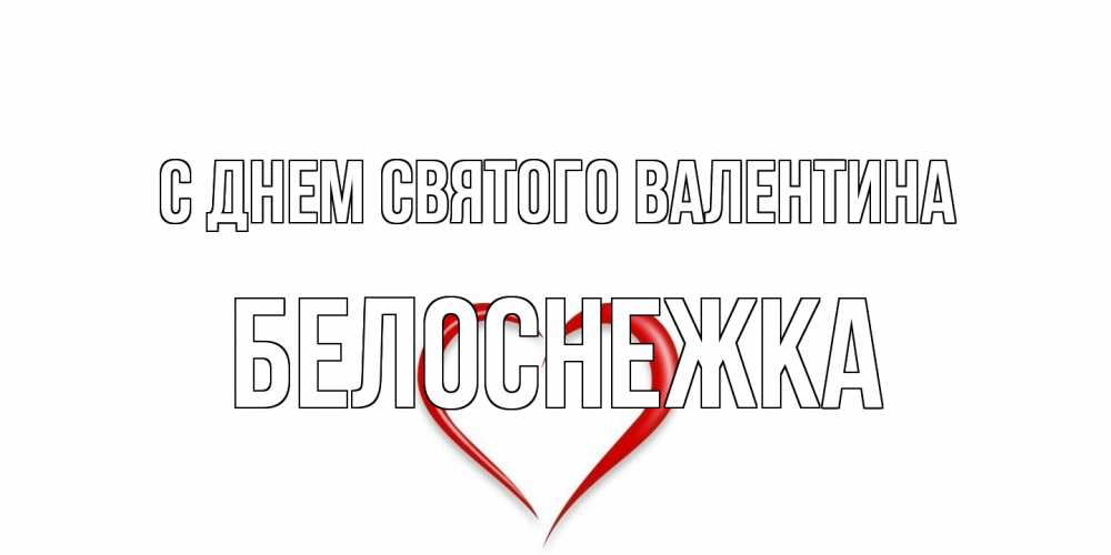 Открытка на каждый день с именем, Белоснежка С днем Святого Валентина сердечко красное Прикольная открытка с пожеланием онлайн скачать бесплатно 