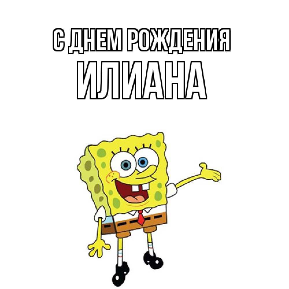 Открытка на каждый день с именем, Илиана С днем рождения веселые Прикольная открытка с пожеланием онлайн скачать бесплатно 