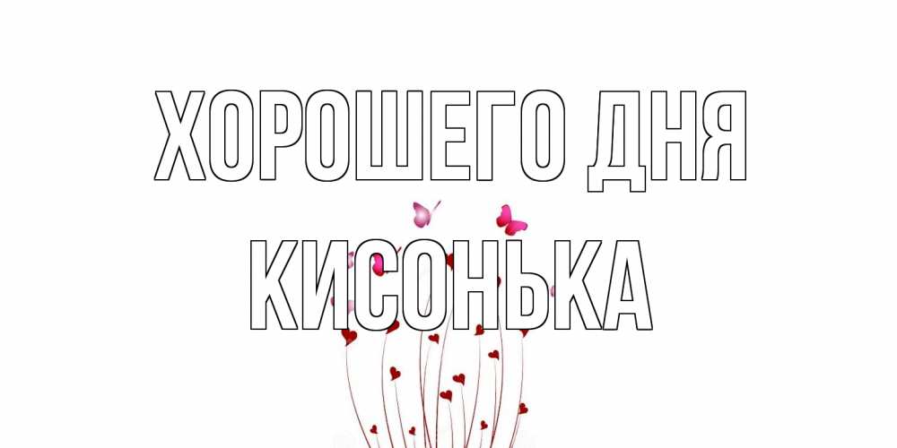 Открытка на каждый день с именем, Кисонька Хорошего дня отличного дня Прикольная открытка с пожеланием онлайн скачать бесплатно 