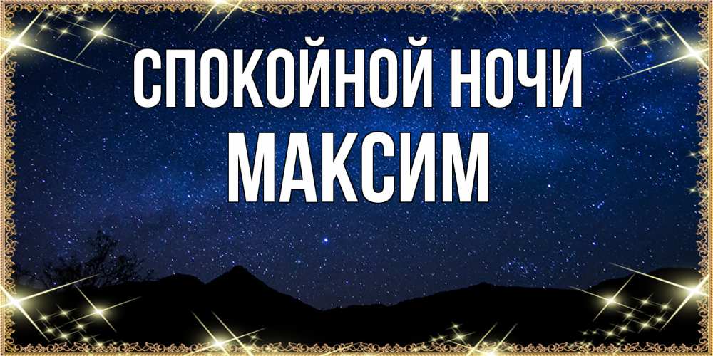 Открытка на каждый день с именем, Максим Спокойной ночи млечный путь Прикольная открытка с пожеланием онлайн скачать бесплатно 