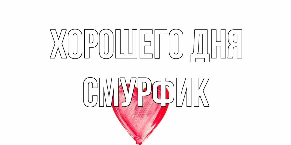 Открытка на каждый день с именем, Смурфик Хорошего дня прекрасного дня любимой Прикольная открытка с пожеланием онлайн скачать бесплатно 