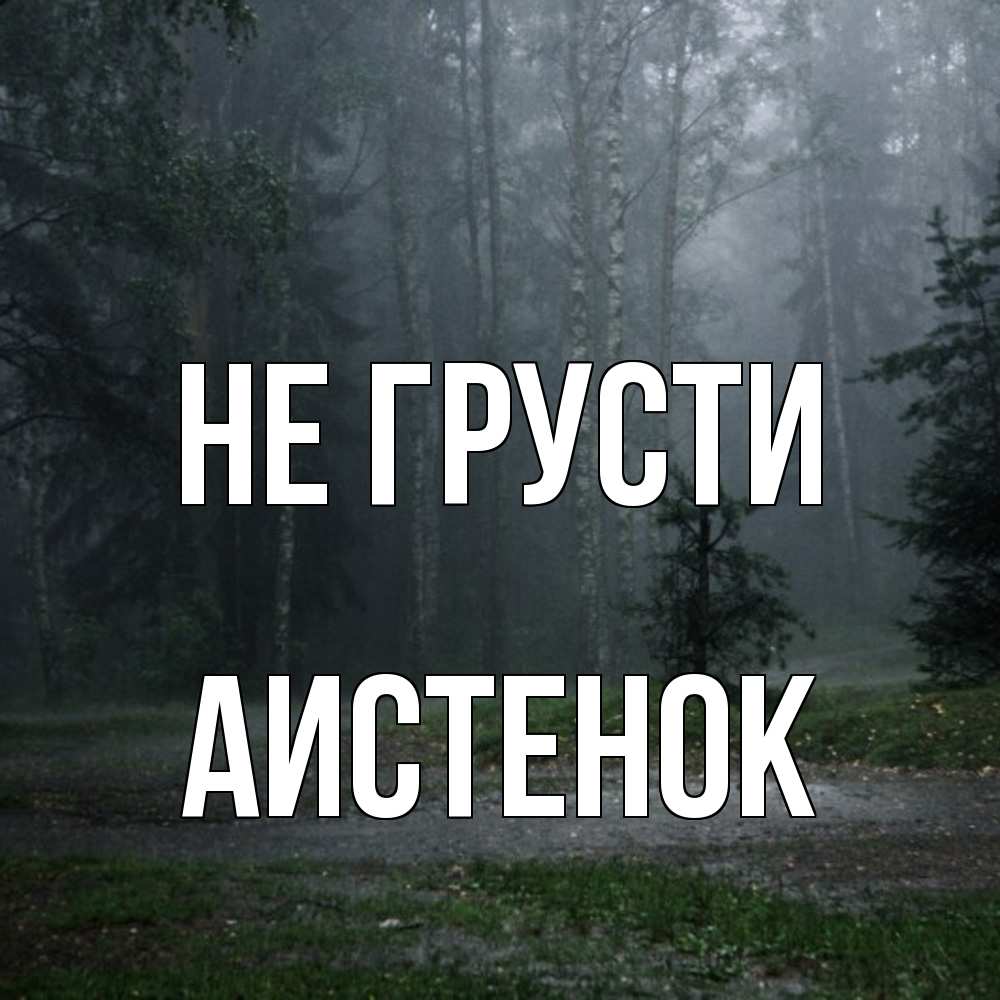 Открытка на каждый день с именем, аистенок Не грусти осень Прикольная открытка с пожеланием онлайн скачать бесплатно 