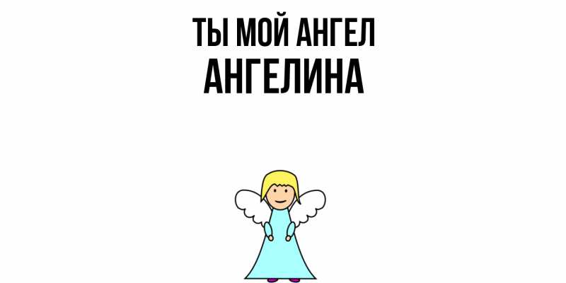 Картинка Ты мой ангел, Ангелина