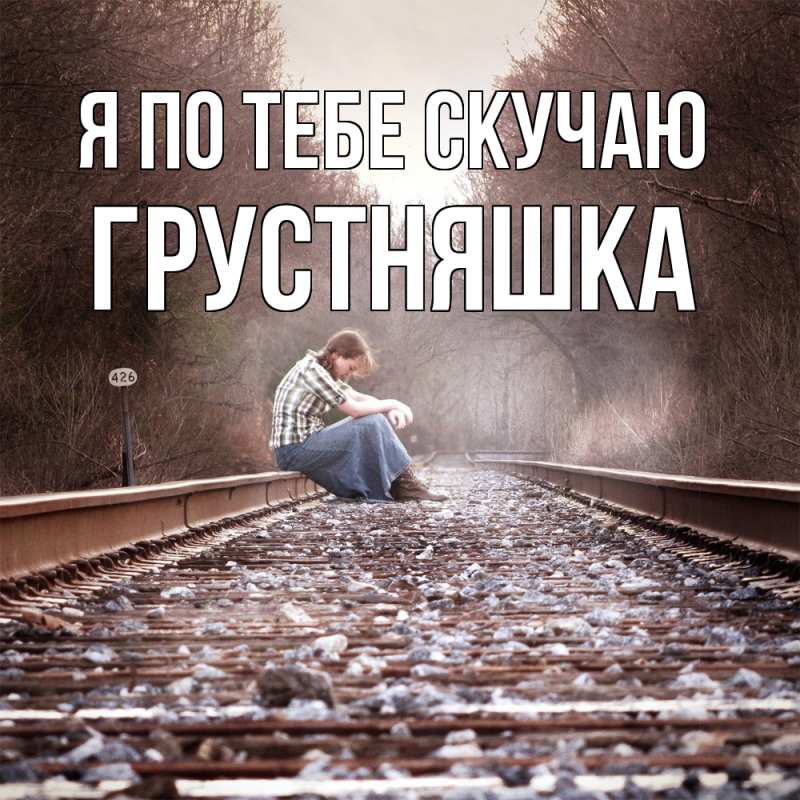 Картинка Я по тебе скучаю, Грустняшка