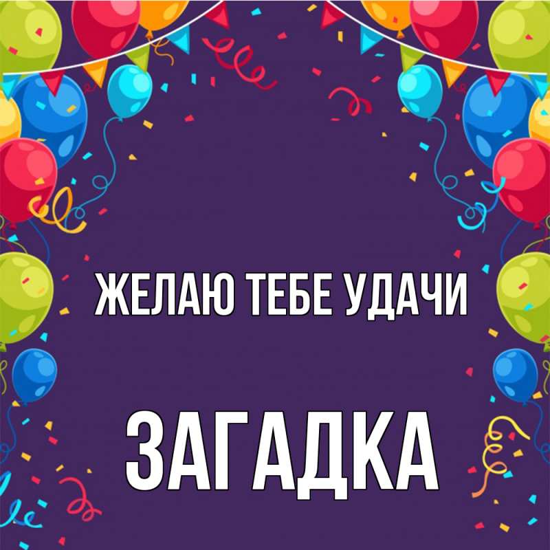 Картинка Желаю тебе удачи, Загадка