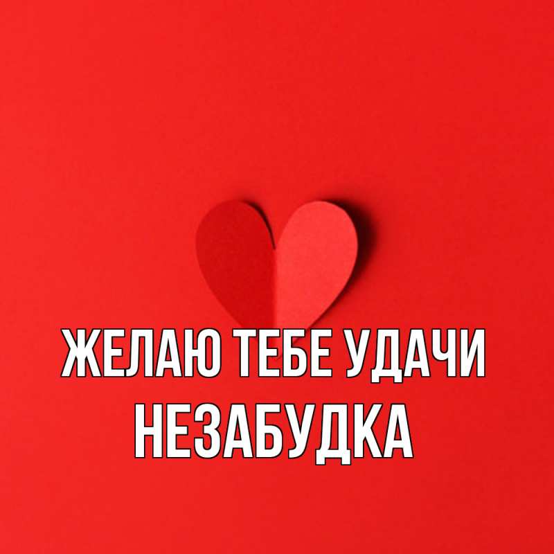 Картинка Желаю тебе удачи, Незабудка