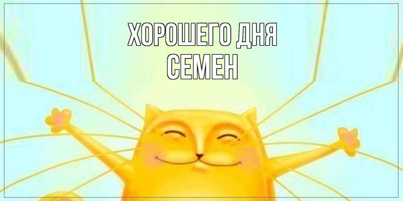 Картинка Хорошего дня, Семен