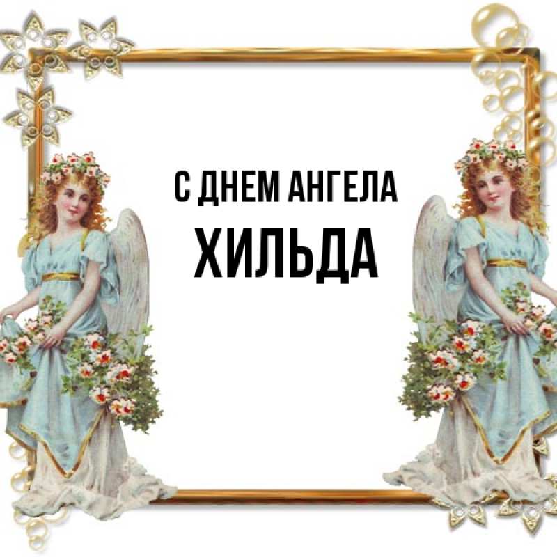 Картинка С днем ангела, Хильда