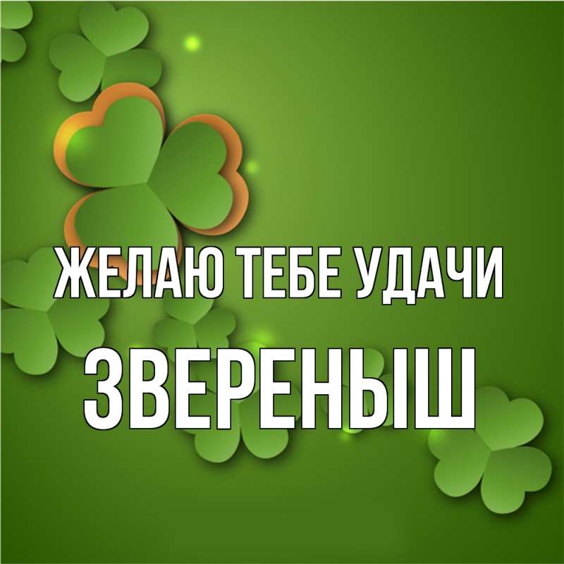 Картинка Желаю тебе удачи, звеpеныш