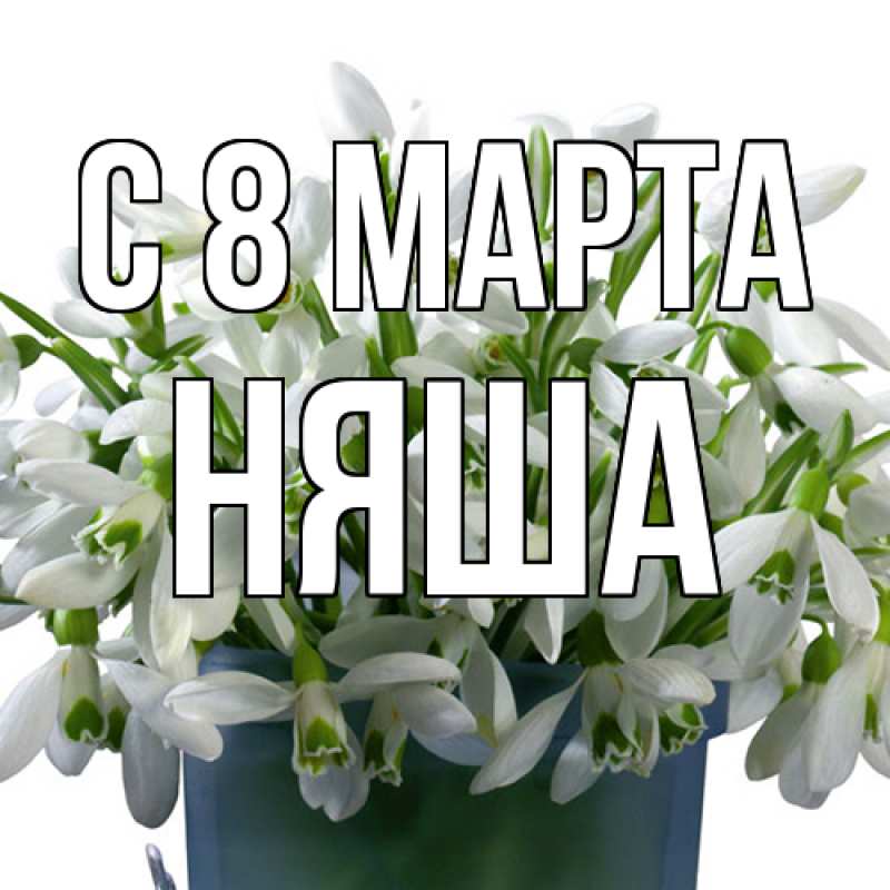 Картинка C 8 МАРТА, няша