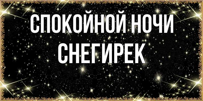 Картинка Спокойной ночи, снегирек