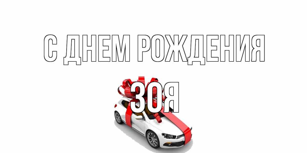 Открытка на каждый день с именем, Зоя С днем рождения машина, лента Прикольная открытка с пожеланием онлайн скачать бесплатно 