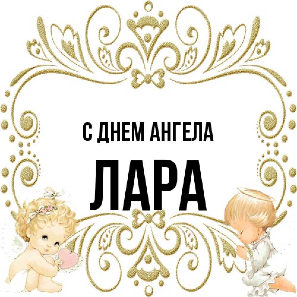 Открытка на каждый день с именем, Лара С днем ангела с именинами поздравляют два красивых ангела. Один с сердечком другой молится Прикольная открытка с пожеланием онлайн скачать бесплатно 