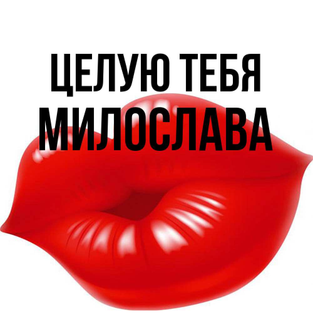 Открытка на каждый день с именем, Милослава Целую тебя губки надутые бантиком Прикольная открытка с пожеланием онлайн скачать бесплатно 