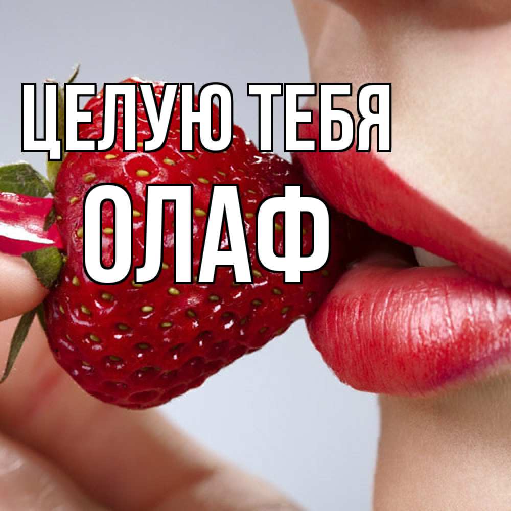 Открытка на каждый день с именем, Олаф Целую тебя губки держат клубничку Прикольная открытка с пожеланием онлайн скачать бесплатно 