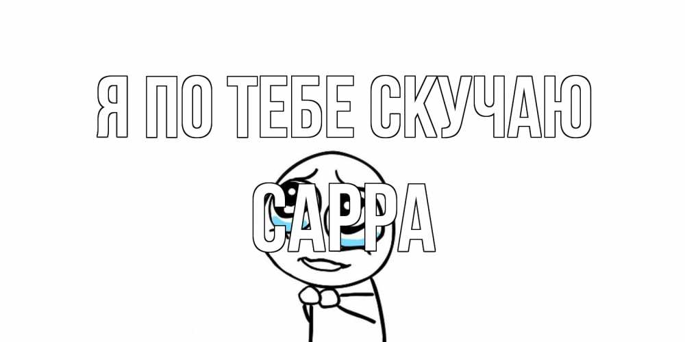 Открытка на каждый день с именем, Сарра Я по тебе скучаю я по тебе скучаю с тролль фейсом Прикольная открытка с пожеланием онлайн скачать бесплатно 