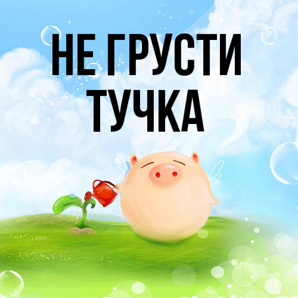Открытка на каждый день с именем, Тучка Не грусти поливает цветок порося Прикольная открытка с пожеланием онлайн скачать бесплатно 