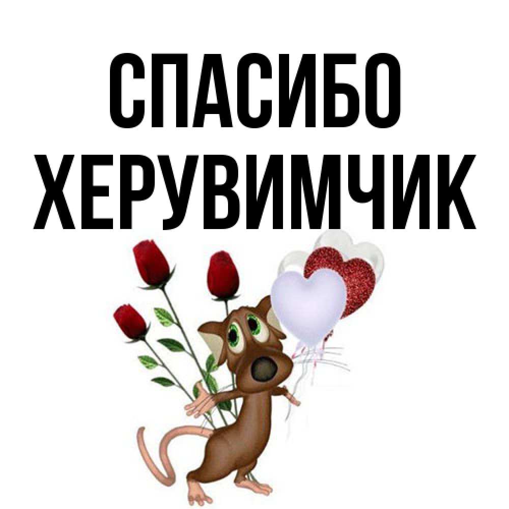 Открытка на каждый день с именем, Хеpувимчик Спасибо песик с шариками в форме сердец Прикольная открытка с пожеланием онлайн скачать бесплатно 