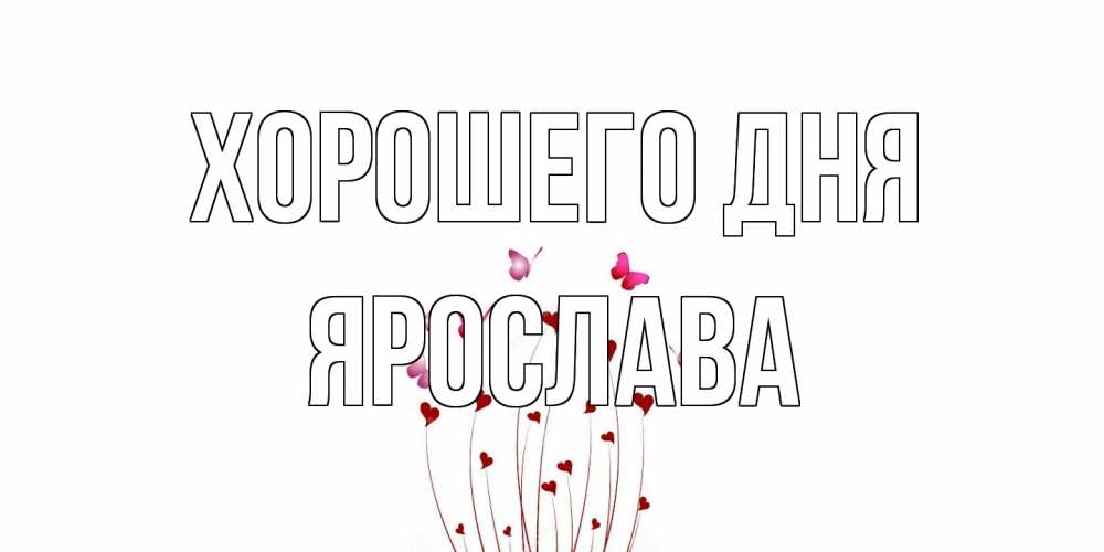 Открытка на каждый день с именем, Ярослава Хорошего дня отличного дня Прикольная открытка с пожеланием онлайн скачать бесплатно 