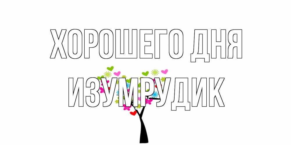 Открытка на каждый день с именем, изумрудик Хорошего дня открытки на каждый день Прикольная открытка с пожеланием онлайн скачать бесплатно 