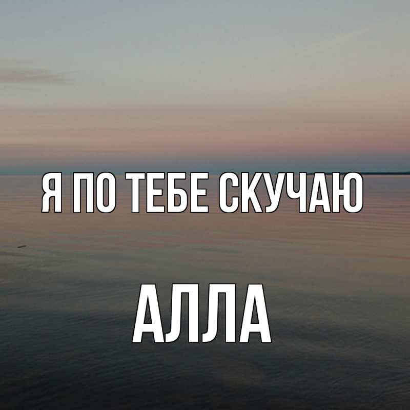 Картинка Я по тебе скучаю, Алла