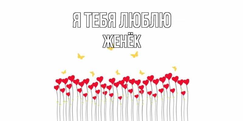 Картинка Я тебя люблю, Женёк