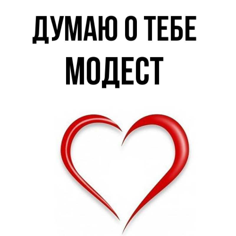 Картинка Думаю о тебе, Модест