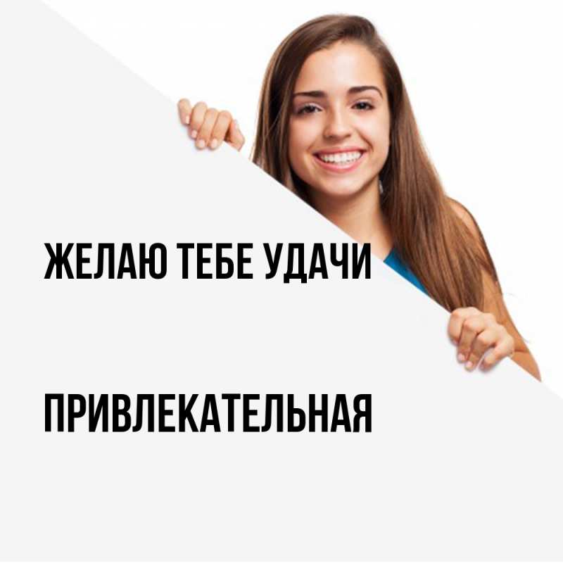 Картинка Желаю тебе удачи, Пpивлекательная