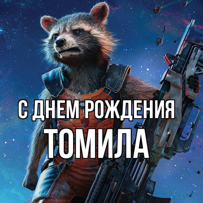 Картинка С днем рождения, Томила
