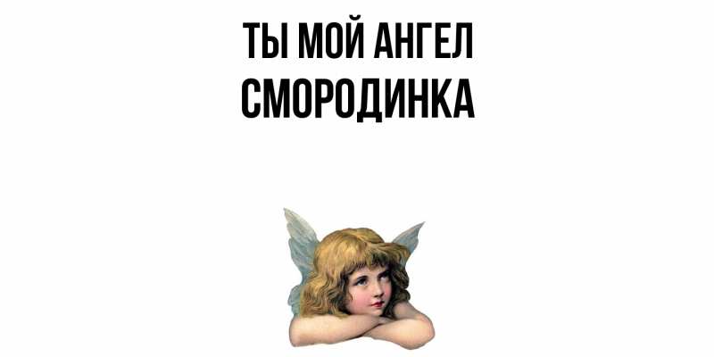 Картинка Ты мой ангел, смородинка