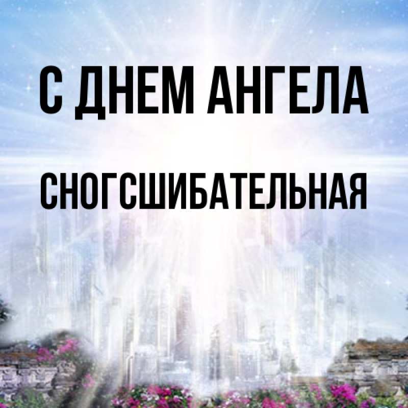 Картинка С днем ангела, сногсшибательная