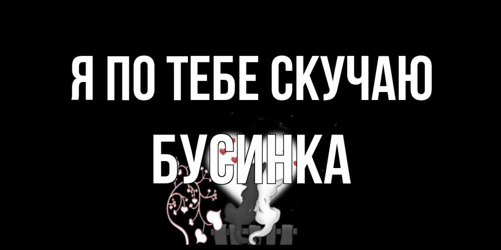 Открытка на каждый день с именем, Бусинка Я по тебе скучаю коты Прикольная открытка с пожеланием онлайн скачать бесплатно 