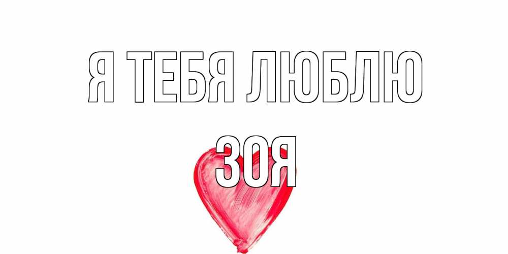 Открытка на каждый день с именем, Зоя Я тебя люблю сердце, рисунок Прикольная открытка с пожеланием онлайн скачать бесплатно 