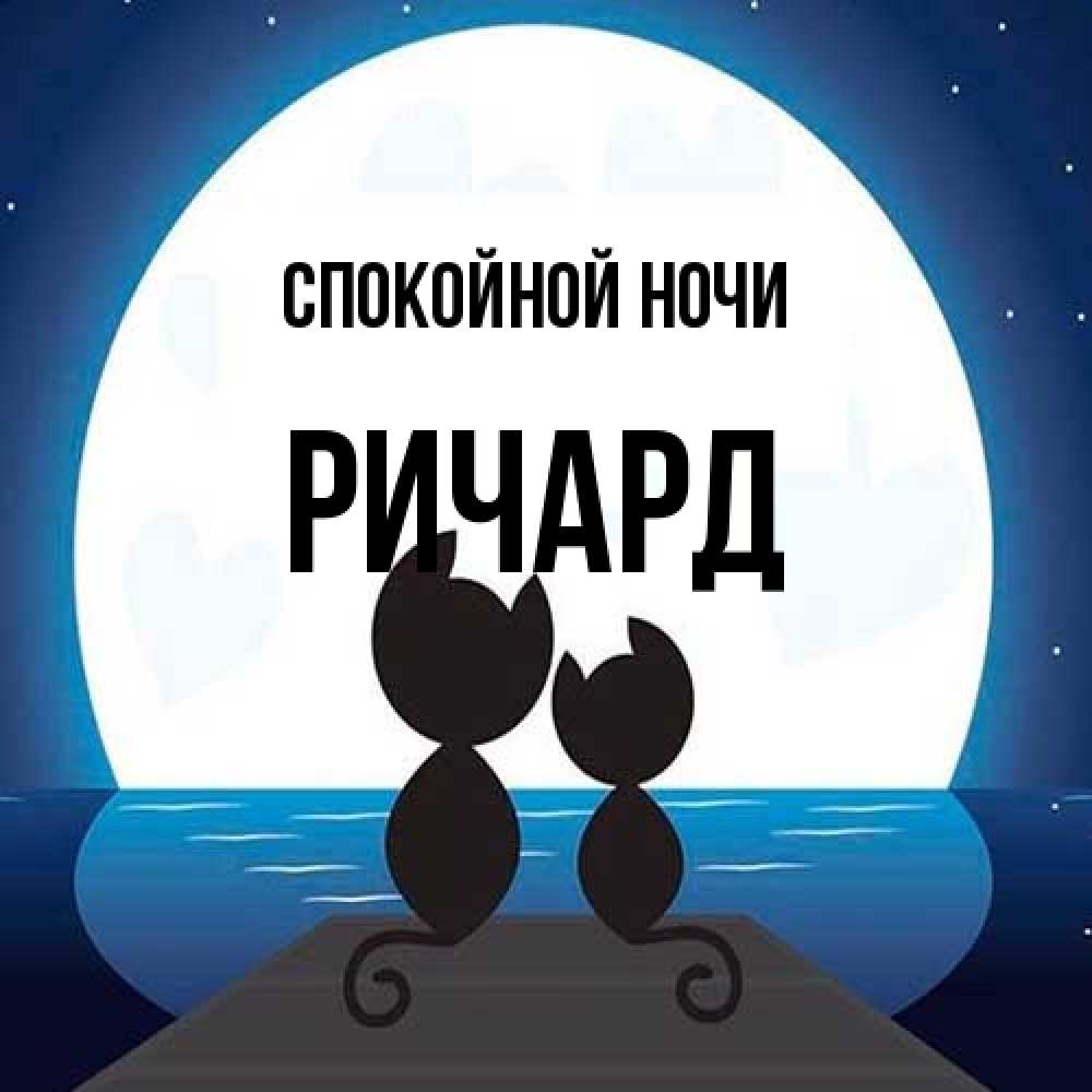Открытка на каждый день с именем, Ричард Спокойной ночи луна море мост Прикольная открытка с пожеланием онлайн скачать бесплатно 