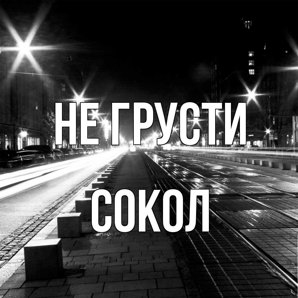 Открытка на каждый день с именем, Сокол Не грусти ночной проспект Прикольная открытка с пожеланием онлайн скачать бесплатно 