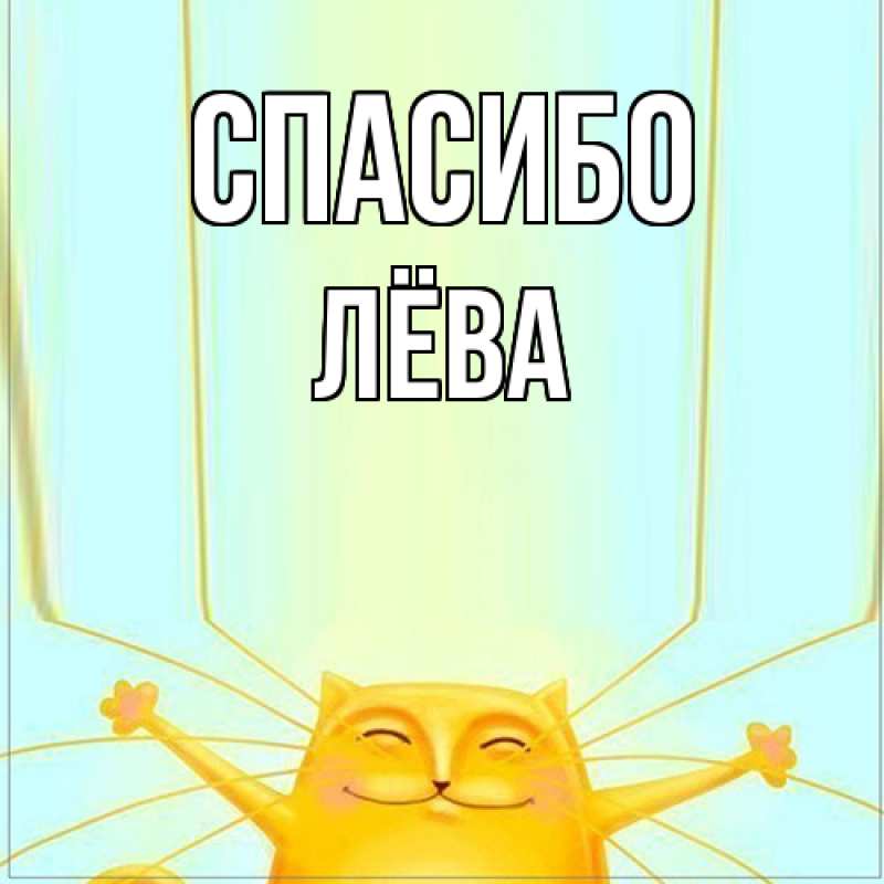 Картинка Спасибо, Лёва