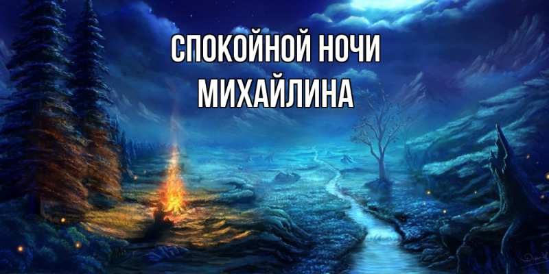 Картинка Спокойной ночи, Михайлина