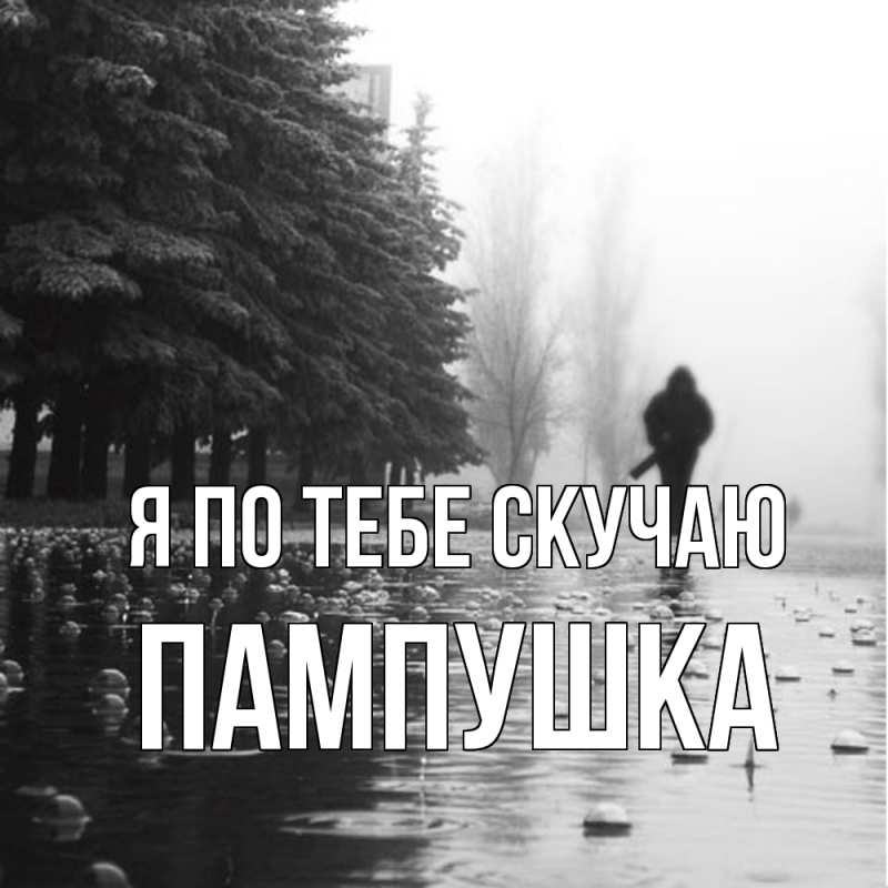 Картинка Я по тебе скучаю, Пампушка