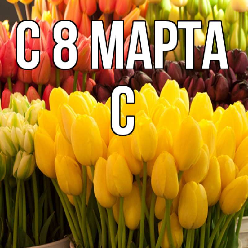 Картинка C 8 МАРТА, С