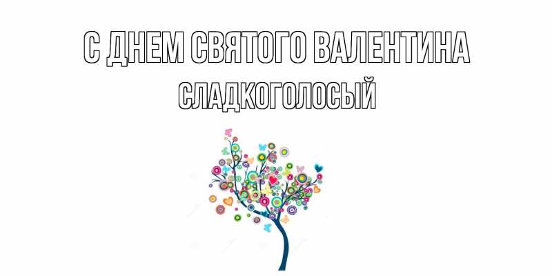 Картинка С днем Святого Валентина, Сладкоголосый