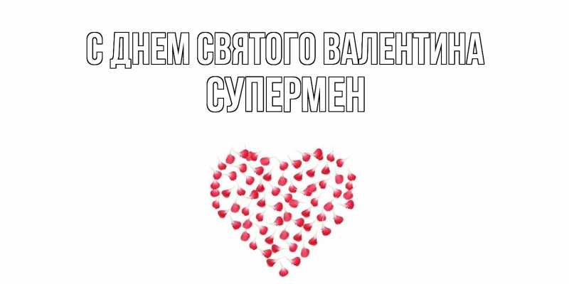 Картинка С днем Святого Валентина, Супермен
