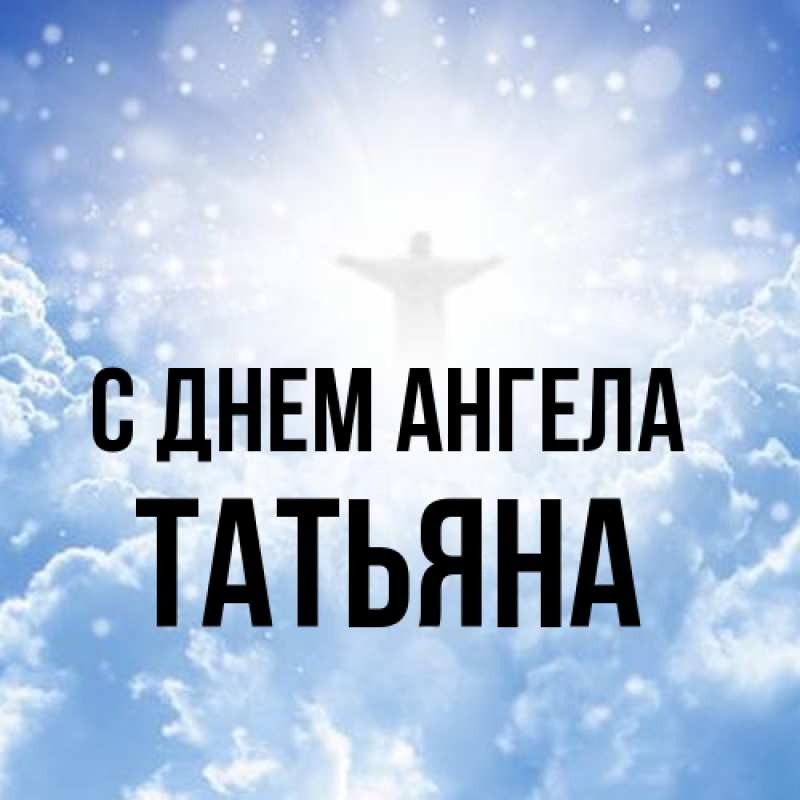 Картинка С днем ангела, Татьяна