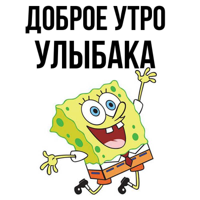 Картинка Доброе утро, Улыбака