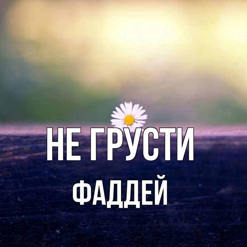 Картинка Не грусти, Фаддей