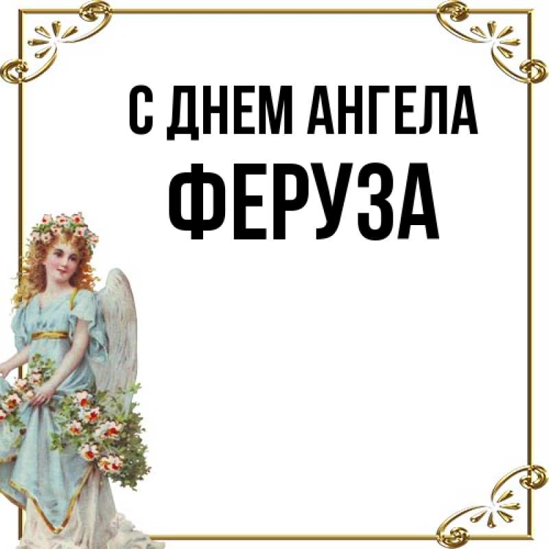 Картинка С днем ангела, Феруза